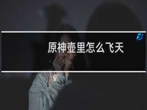 原神壶里怎么飞天
