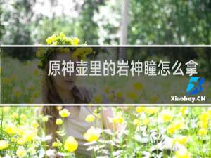 原神壶里的岩神瞳怎么拿