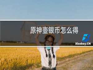 原神壶银币怎么得