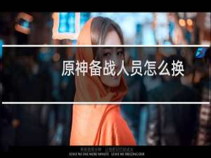 原神备战人员怎么换