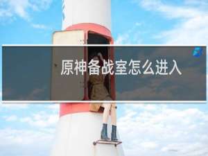 原神备战室怎么进入