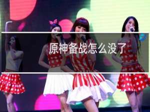 原神备战怎么没了
