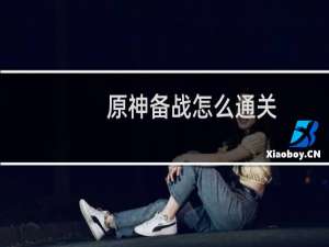 原神备战怎么通关