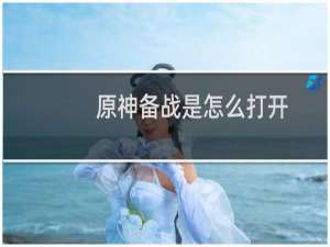 原神备战是怎么打开