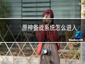 原神备战系统怎么进入