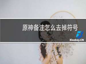 原神备注怎么去掉符号