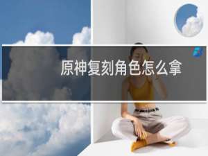 原神复刻角色怎么拿