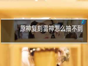 原神复刻雷神怎么抽不到