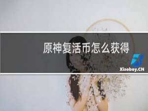 原神复活币怎么获得