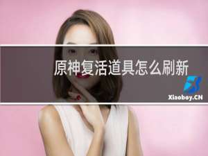 原神复活道具怎么刷新