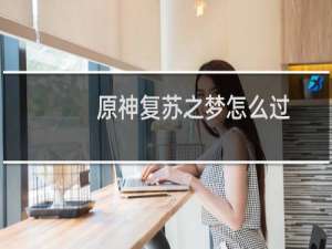 原神复苏之梦怎么过