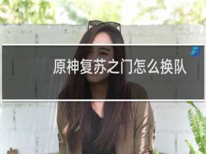 原神复苏之门怎么换队