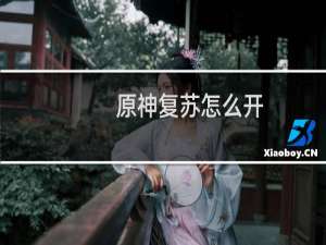 原神复苏怎么开