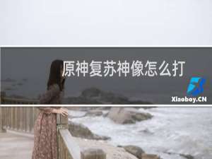 原神复苏神像怎么打