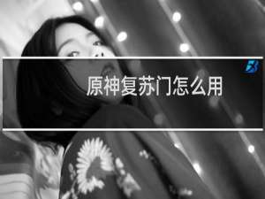 原神复苏门怎么用