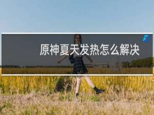 原神夏天发热怎么解决