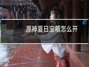 原神夏日宝箱怎么开