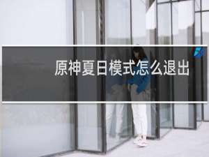 原神夏日模式怎么退出