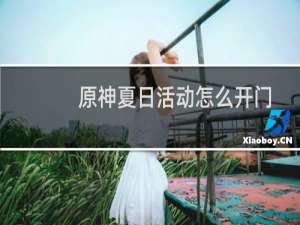 原神夏日活动怎么开门
