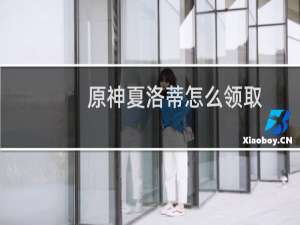 原神夏洛蒂怎么领取