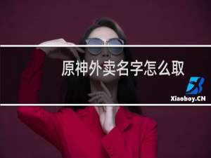 原神外卖名字怎么取