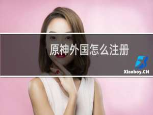 原神外国怎么注册