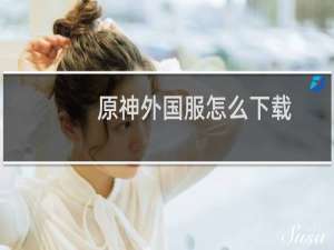 原神外国服怎么下载