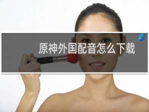 原神外国配音怎么下载
