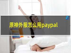 原神外服怎么用paypal