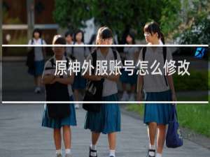 原神外服账号怎么修改