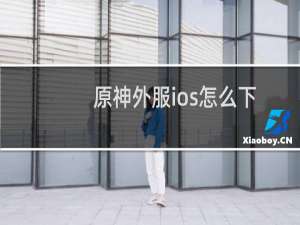 原神外服ios怎么下