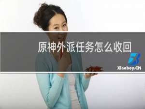 原神外派任务怎么收回