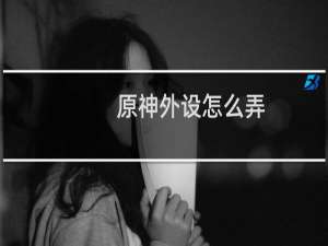 原神外设怎么弄