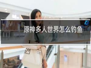 原神多人世界怎么钓鱼