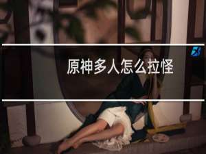 原神多人怎么拉怪