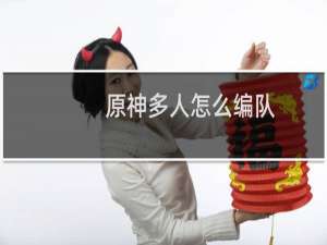 原神多人怎么编队