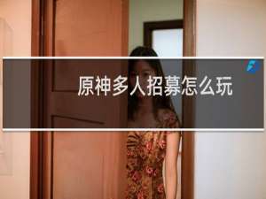 原神多人招募怎么玩