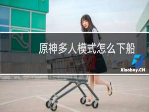 原神多人模式怎么下船