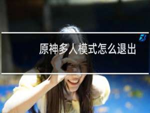 原神多人模式怎么退出