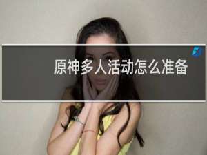 原神多人活动怎么准备