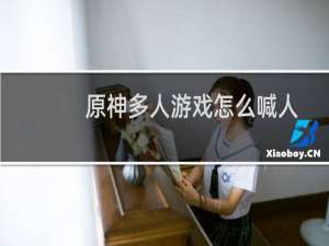 原神多人游戏怎么喊人