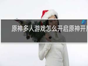 原神多人游戏怎么开启原神开局