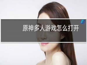 原神多人游戏怎么打开