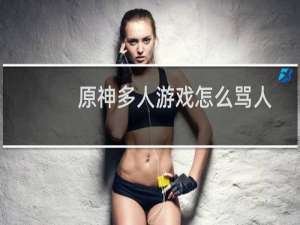 原神多人游戏怎么骂人