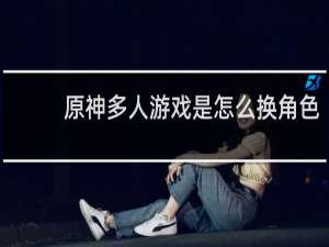 原神多人游戏是怎么换角色