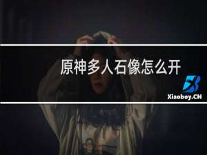 原神多人石像怎么开