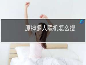原神多人联机怎么搜