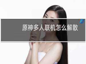 原神多人联机怎么解散