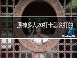 原神多人 打卡怎么打的