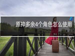 原神多余4个角色怎么使用